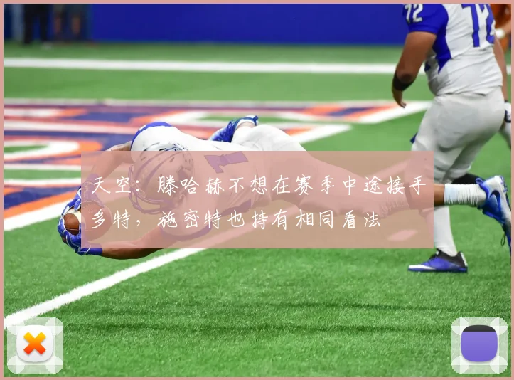 天空：滕哈赫不想在赛季中途接手多特，施密特也持有相同看法