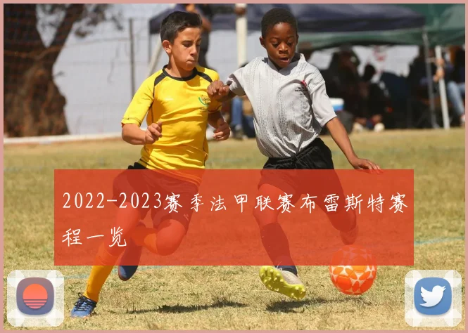 2022-2023赛季法甲联赛布雷斯特赛程一览