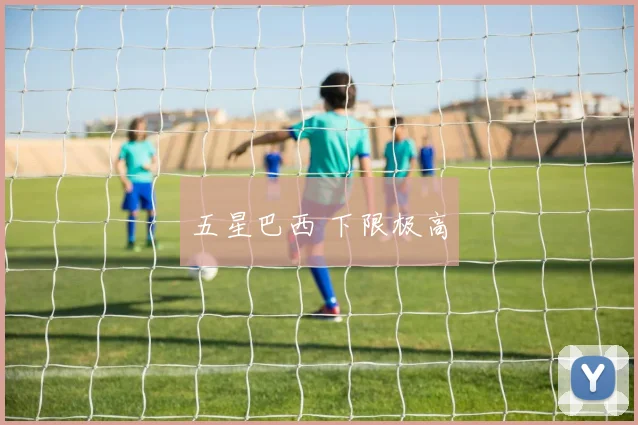 五星巴西 下限极高