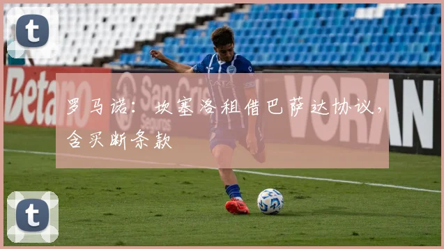 罗马诺：坎塞洛租借巴萨达协议，含买断条款
