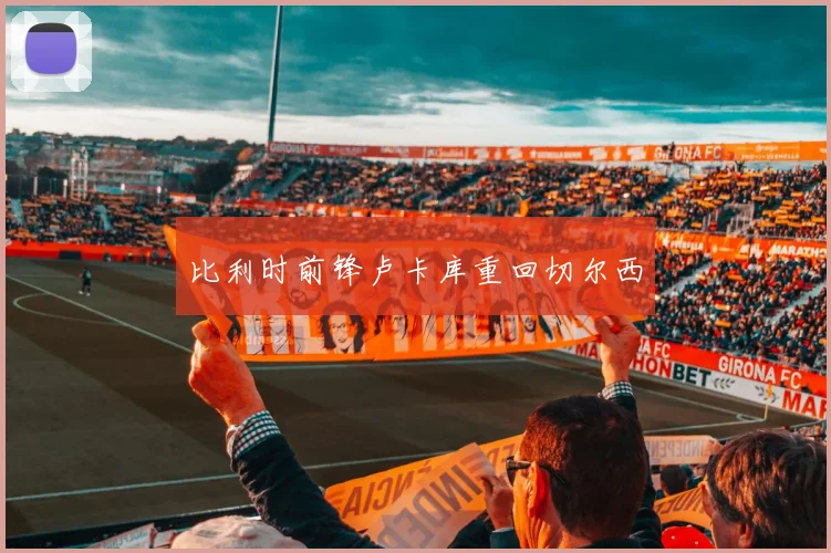 比利时前锋卢卡库重回切尔西