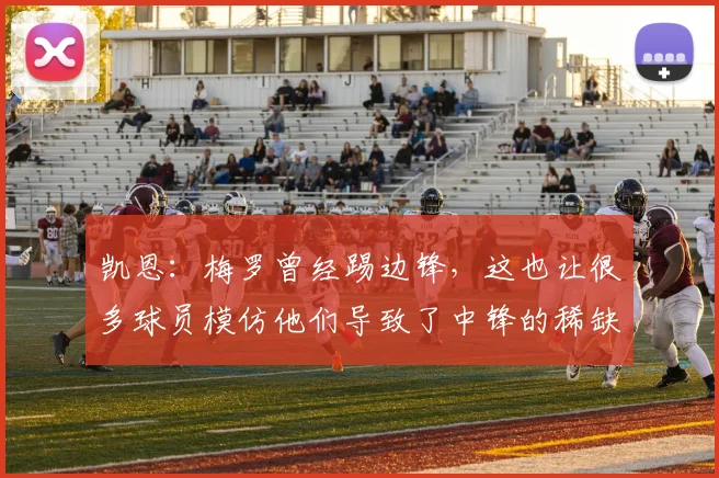 凯恩：梅罗曾经踢边锋，这也让很多球员模仿他们导致了中锋的稀缺