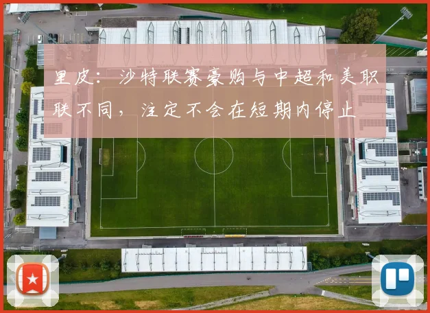 里皮：沙特联赛豪购与中超和美职联不同，注定不会在短期内停止
