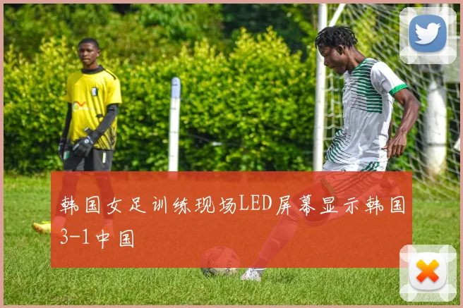 韩国女足训练现场LED屏幕显示韩国3-1中国