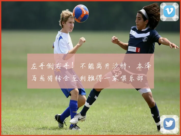 左手倒右手！不能离开沙特，本泽马或将转会至利雅得一家俱乐部