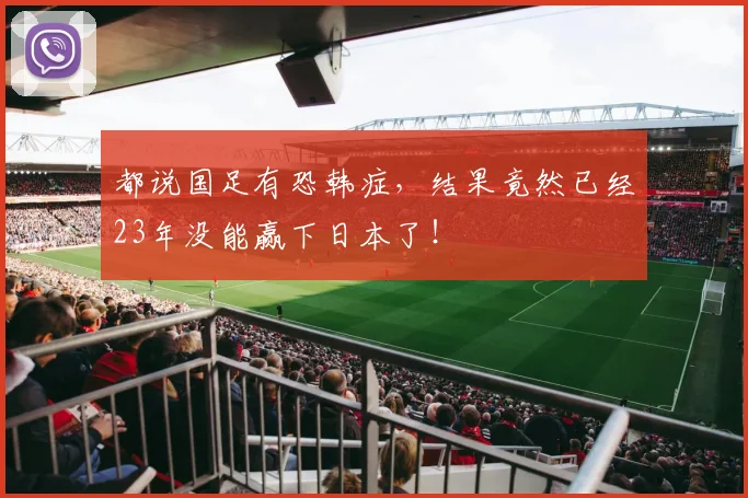 都说国足有恐韩症，结果竟然已经23年没能赢下日本了！