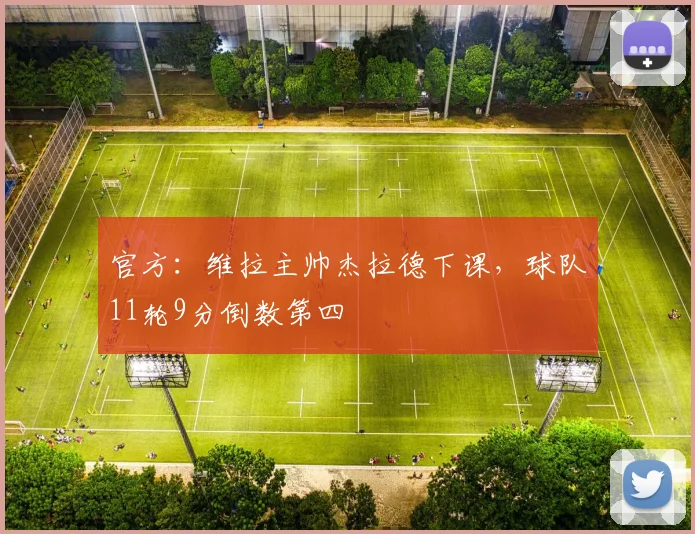 官方：维拉主帅杰拉德下课，球队11轮9分倒数第四