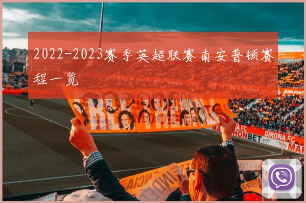 2022-2023赛季英超联赛南安普顿赛程一览