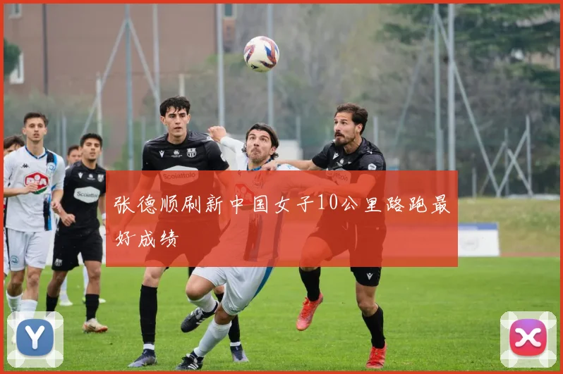 张德顺刷新中国女子10公里路跑最好成绩