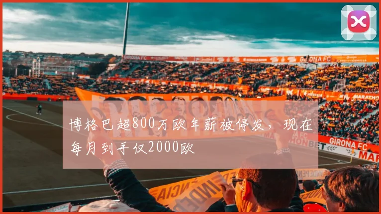 博格巴超800万欧年薪被停发，现在每月到手仅2000欧