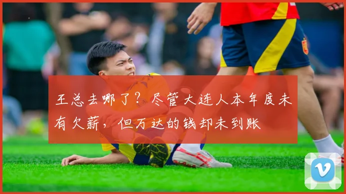 王总去哪了？尽管大连人本年度未有欠薪，但万达的钱却未到账
