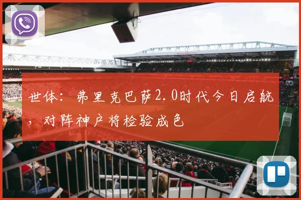 世体：弗里克巴萨2.0时代今日启航，对阵神户将检验成色