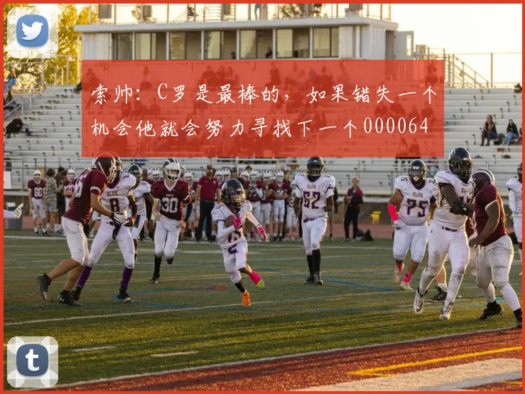 索帅：C罗是最棒的，如果错失一个机会他就会努力寻找下一个0000644