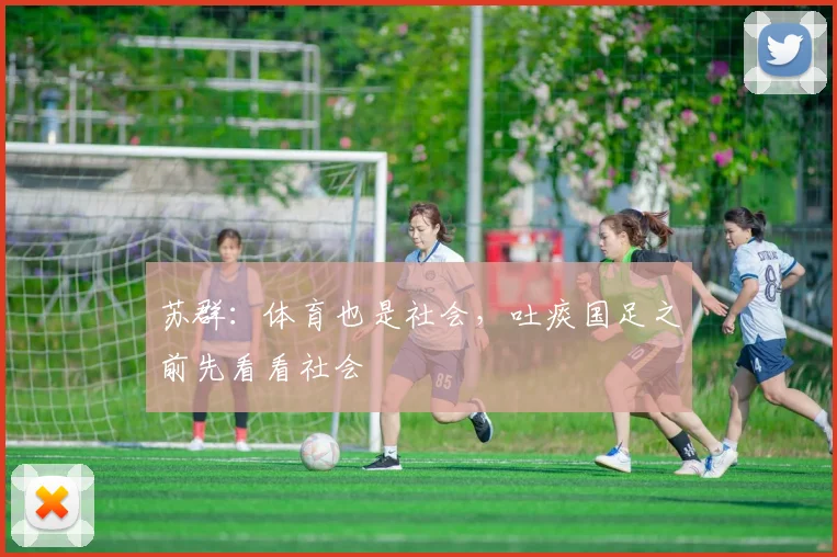 苏群：体育也是社会，吐痰国足之前先看看社会