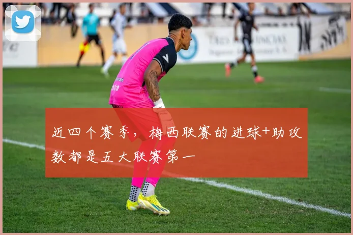 近四个赛季，梅西联赛的进球+助攻数都是五大联赛第一