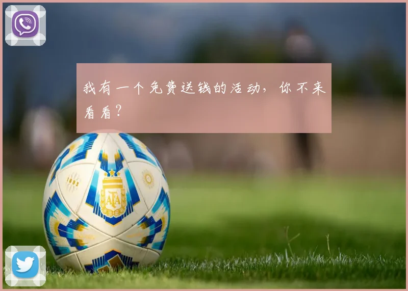 我有一个免费送钱的活动，你不来看看？