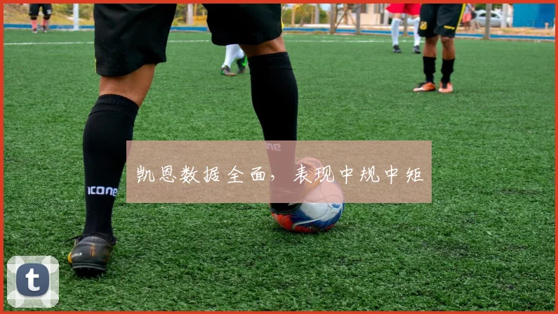 凯恩数据全面，表现中规中矩