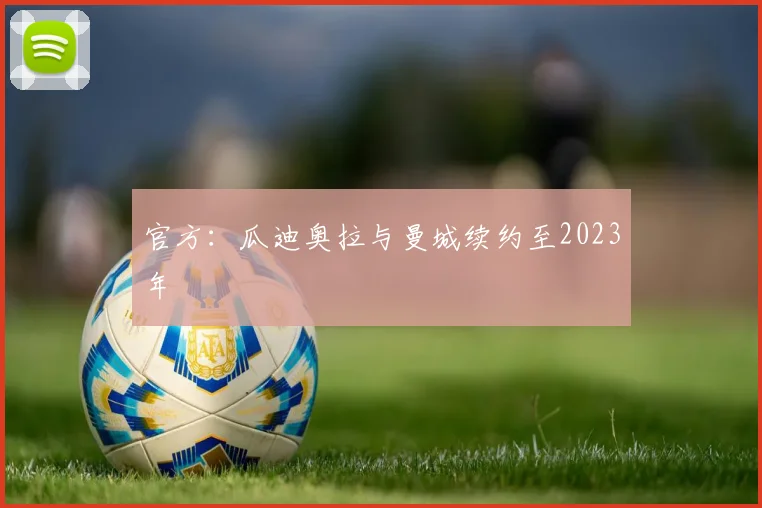 官方：瓜迪奥拉与曼城续约至2023年