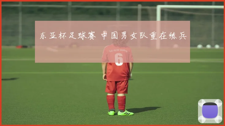 东亚杯足球赛 中国男女队重在练兵